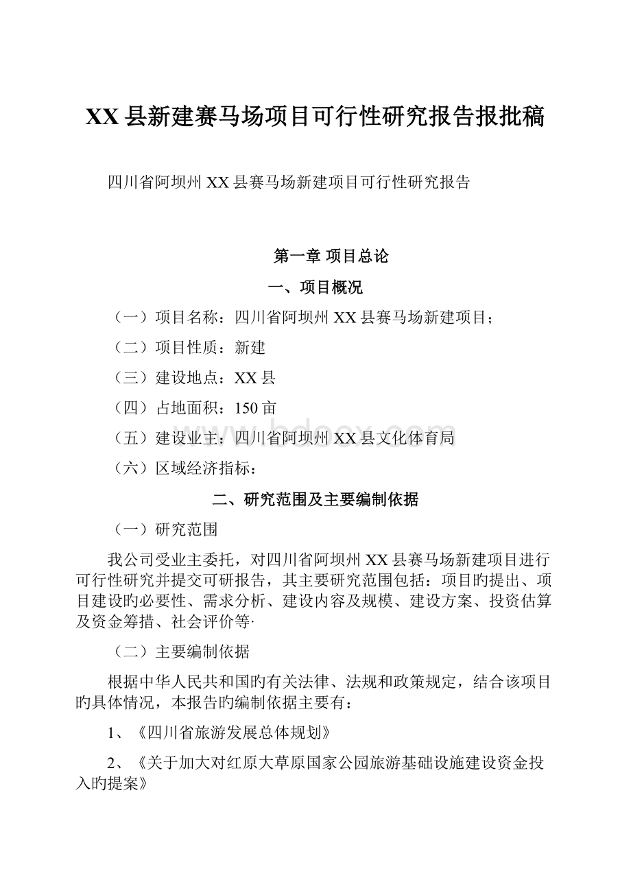 XX县新建赛马场项目可行性研究报告报批稿.docx