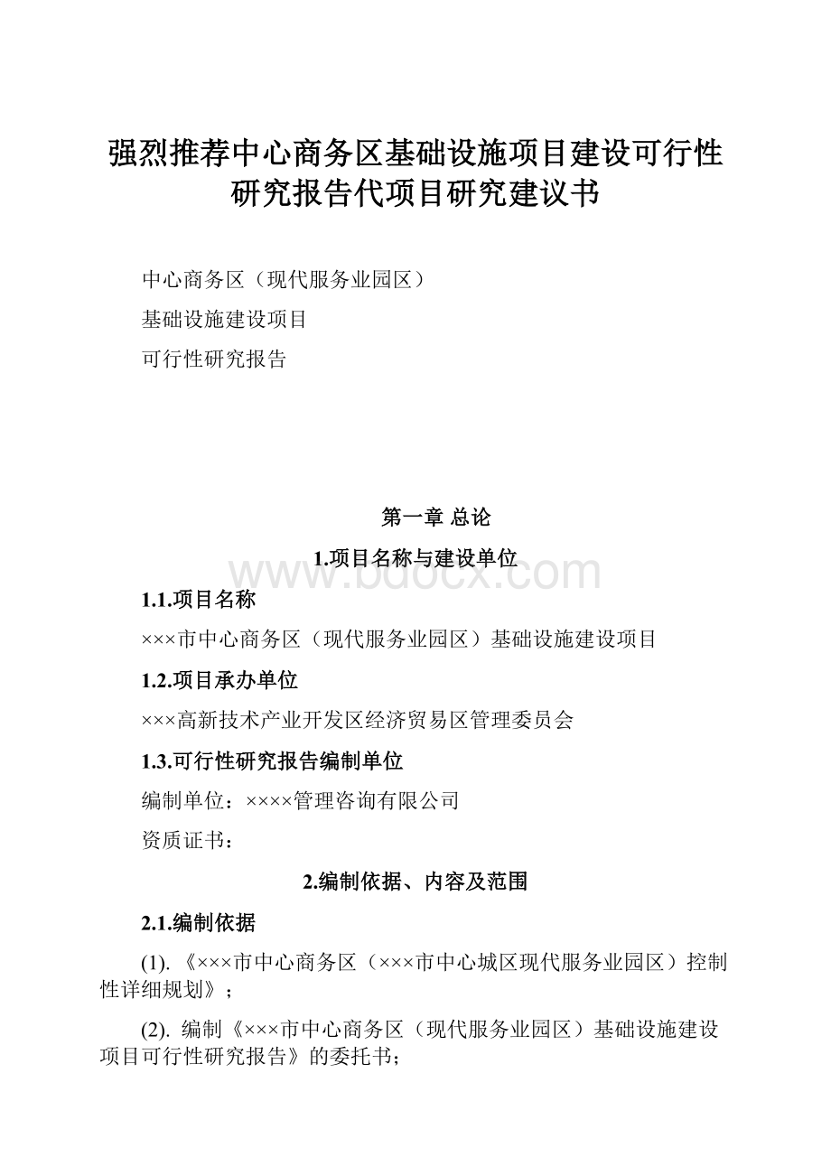 强烈推荐中心商务区基础设施项目建设可行性研究报告代项目研究建议书.docx_第1页