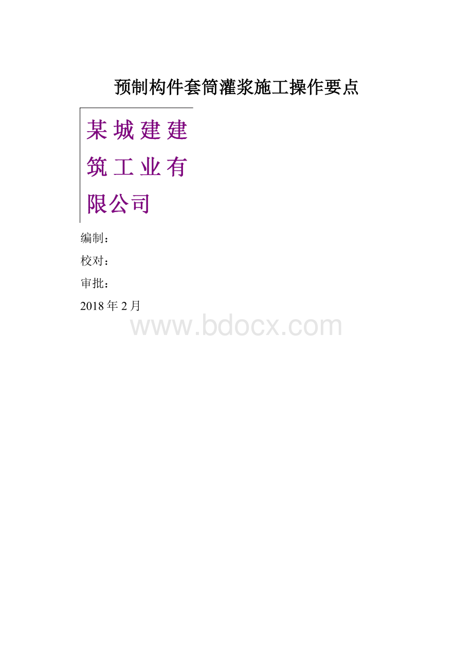 预制构件套筒灌浆施工操作要点.docx