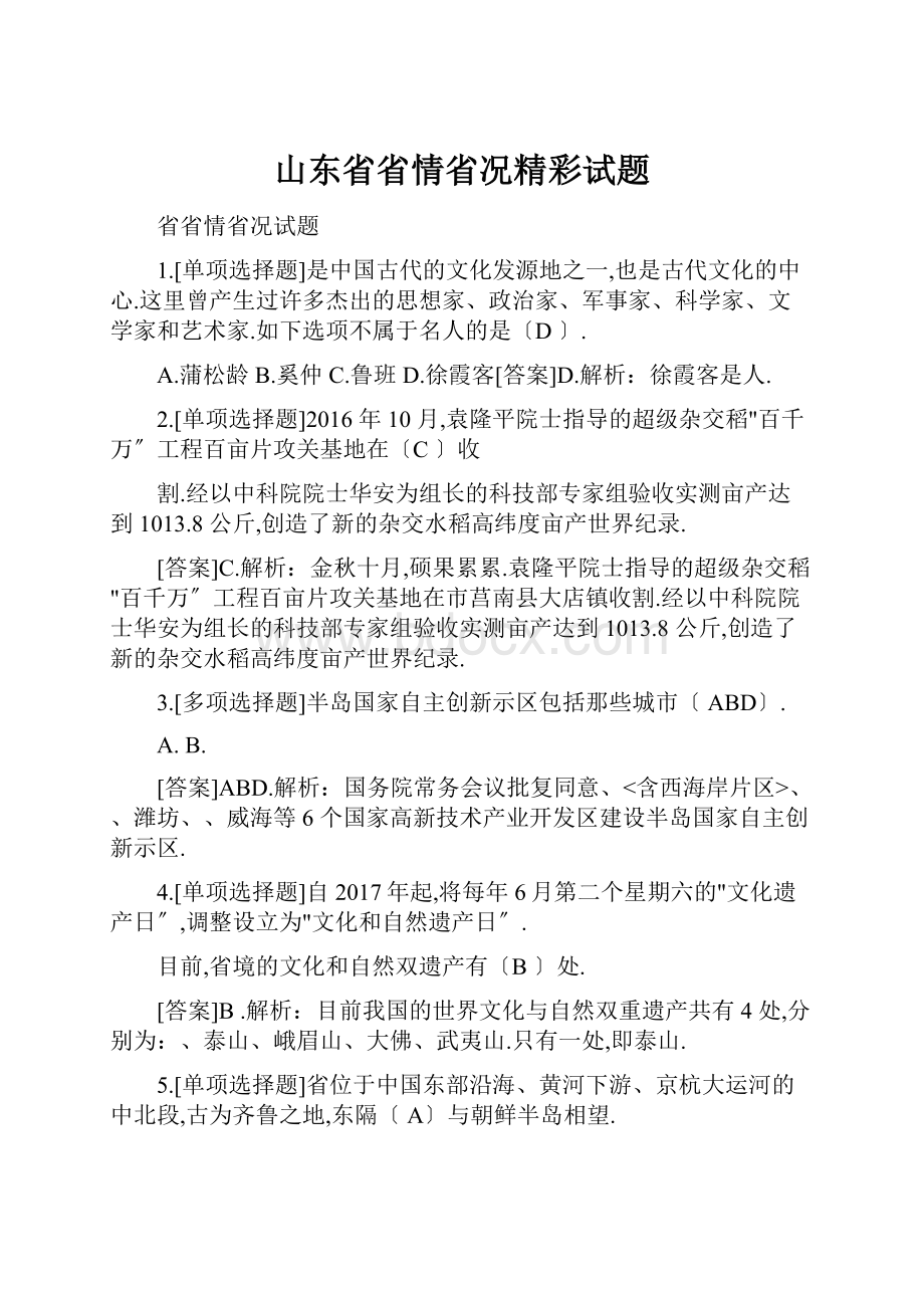 山东省省情省况精彩试题.docx