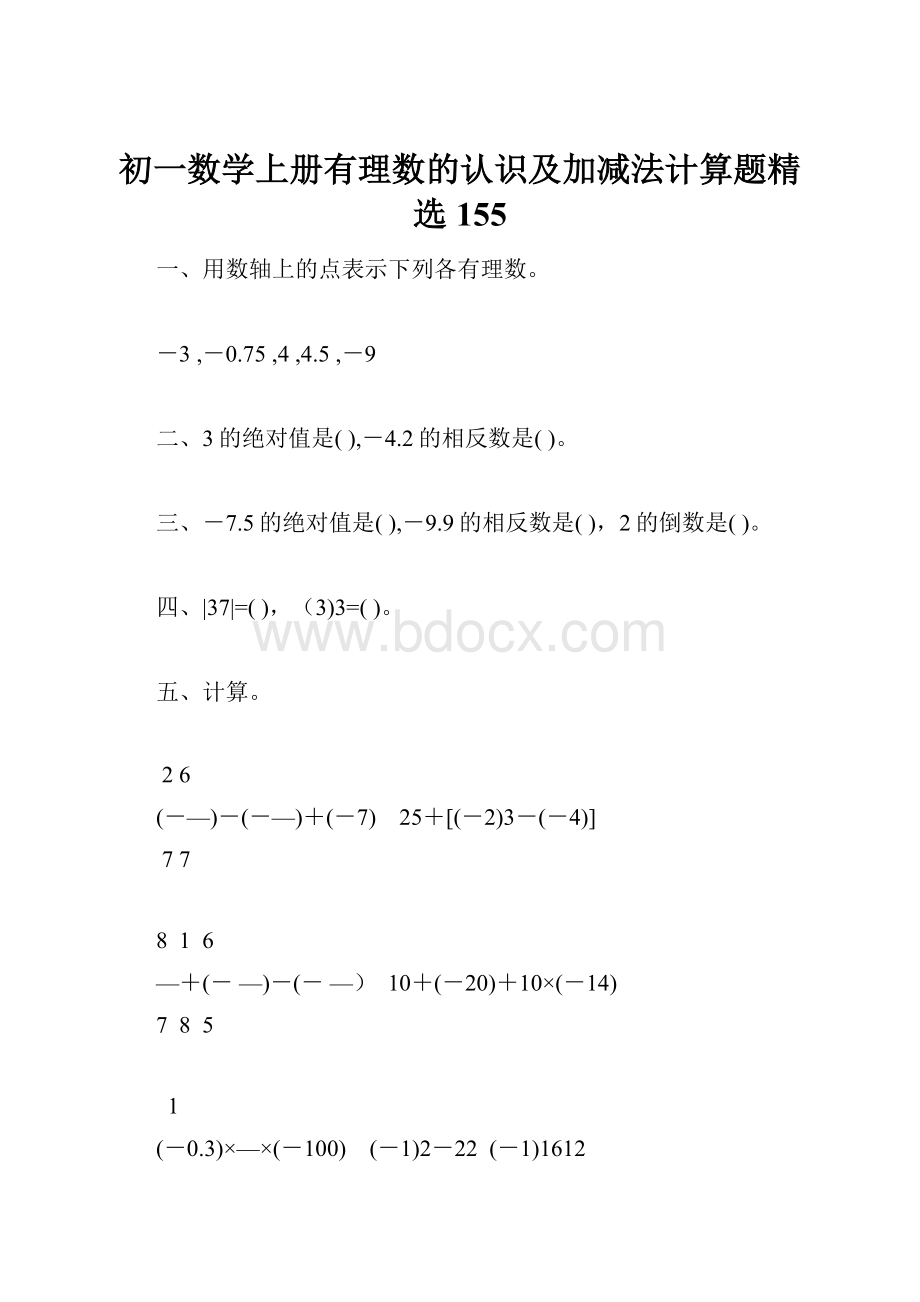 初一数学上册有理数的认识及加减法计算题精选155.docx_第1页