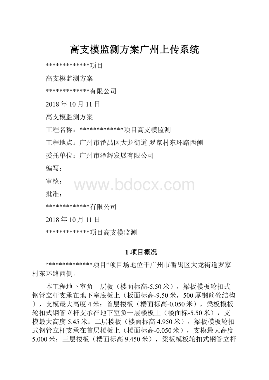 高支模监测方案广州上传系统.docx