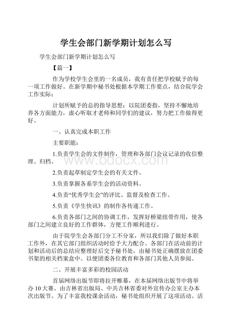 学生会部门新学期计划怎么写.docx