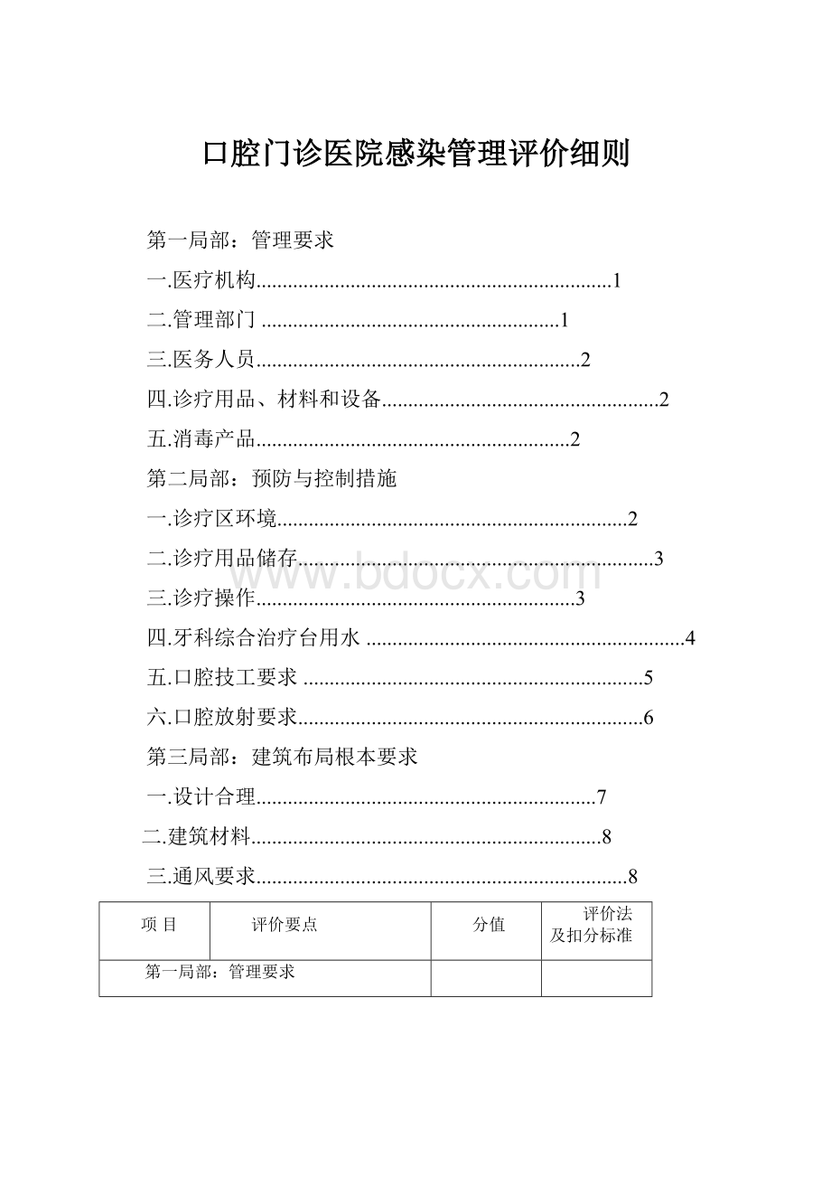 口腔门诊医院感染管理评价细则.docx_第1页