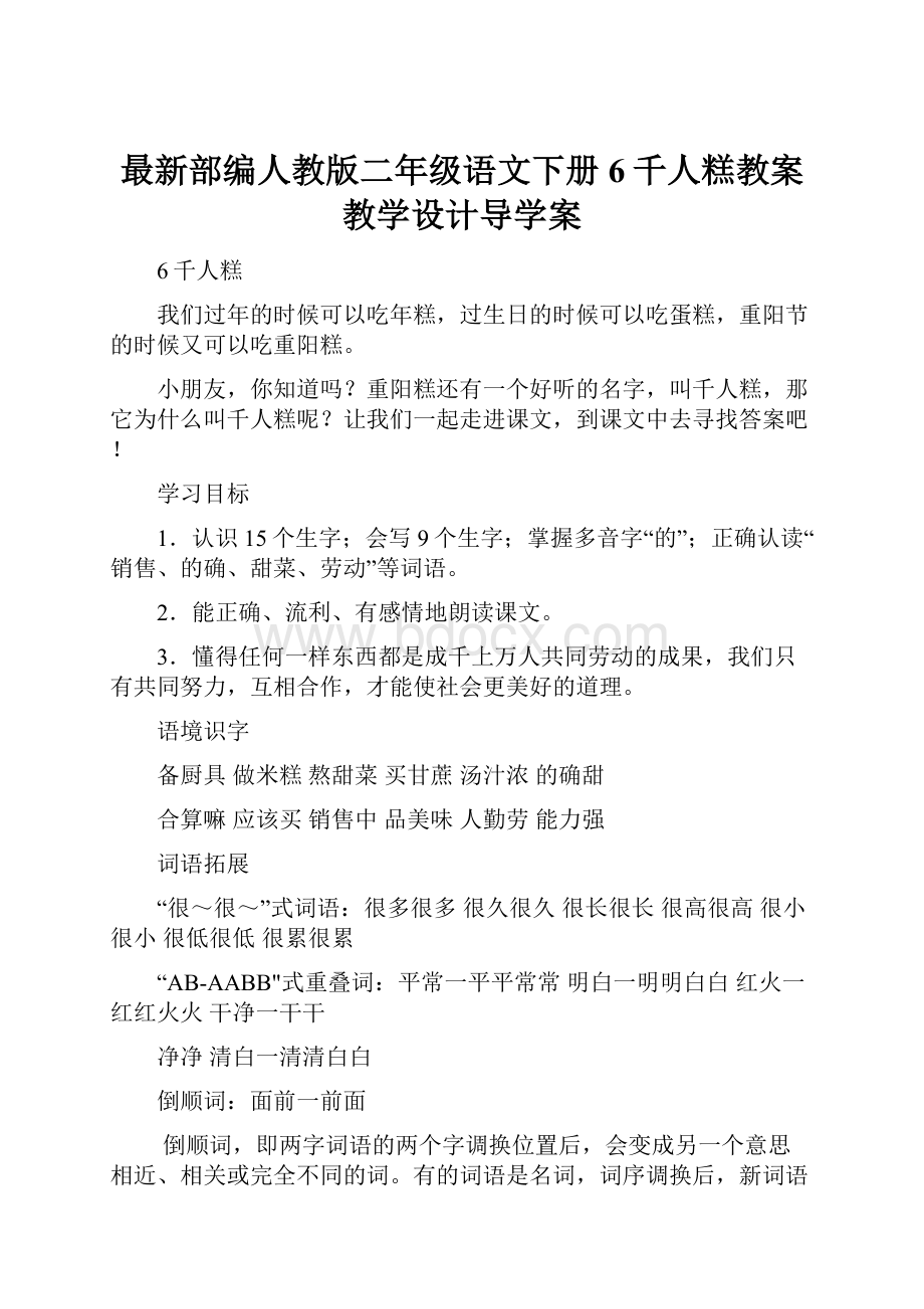 最新部编人教版二年级语文下册6千人糕教案教学设计导学案.docx