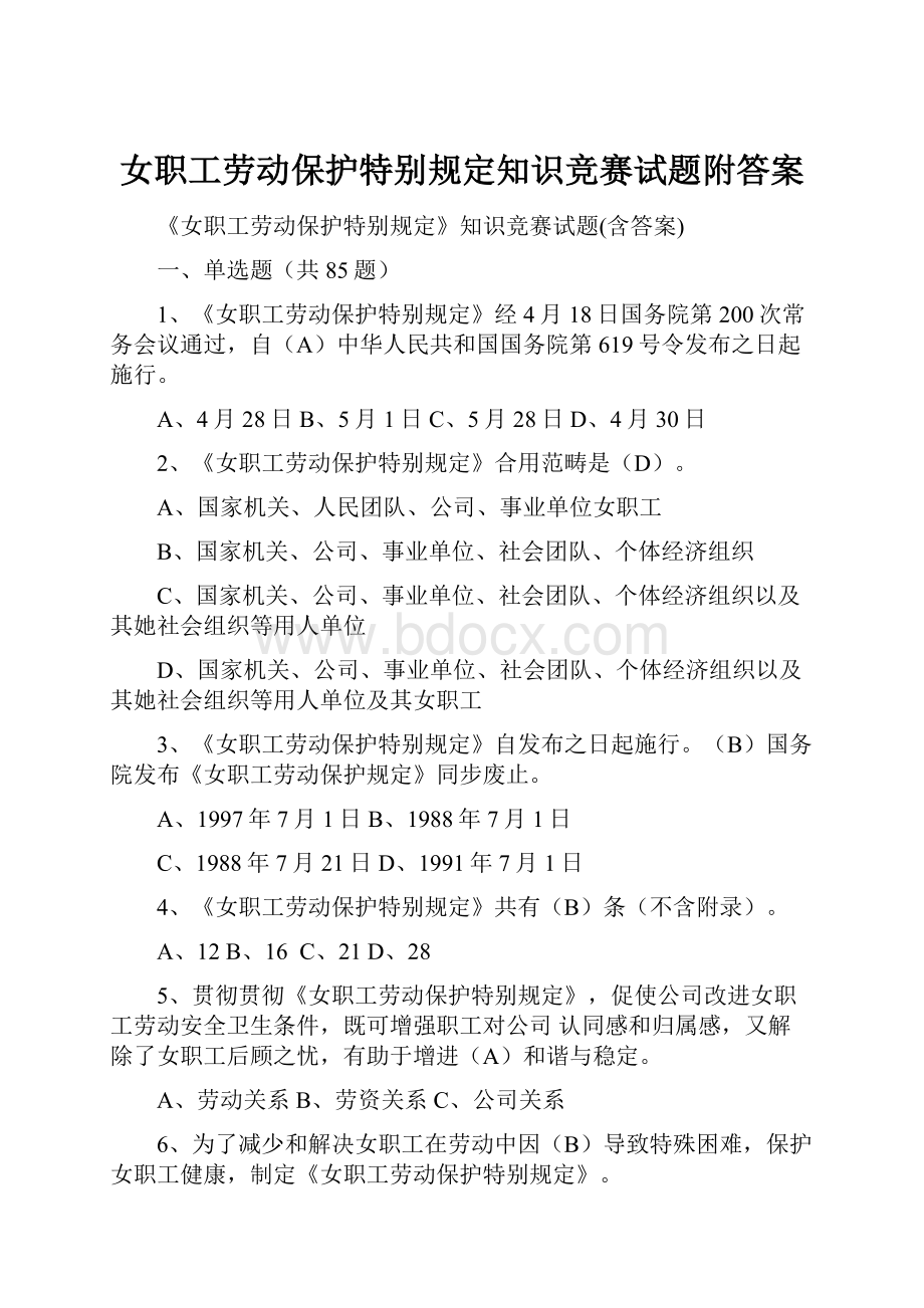 女职工劳动保护特别规定知识竞赛试题附答案.docx