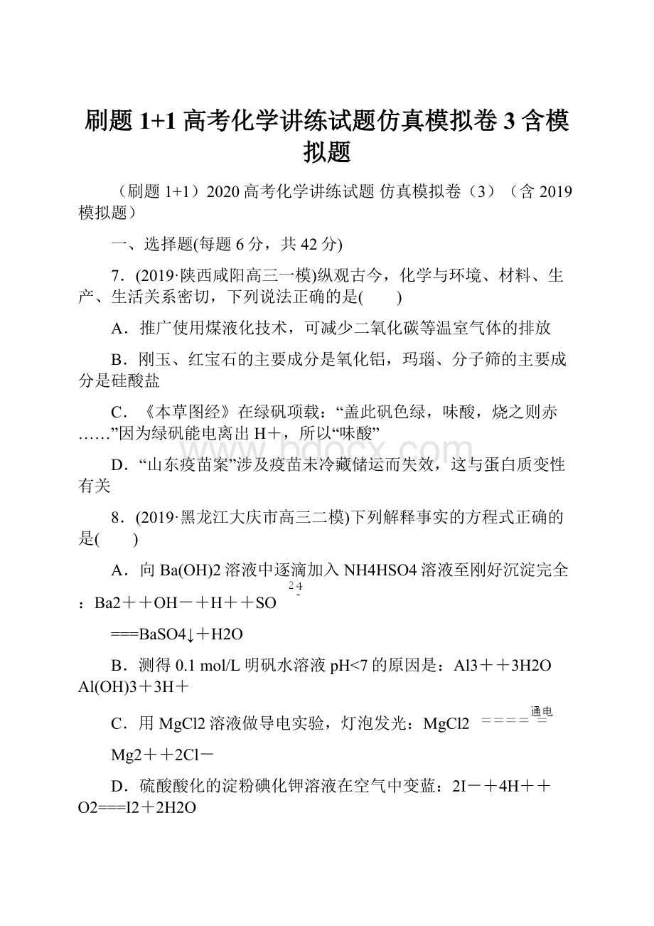 刷题1+1高考化学讲练试题仿真模拟卷3含模拟题.docx_第1页