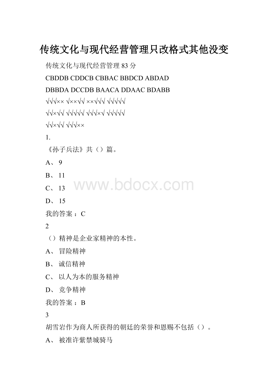 传统文化与现代经营管理只改格式其他没变.docx_第1页