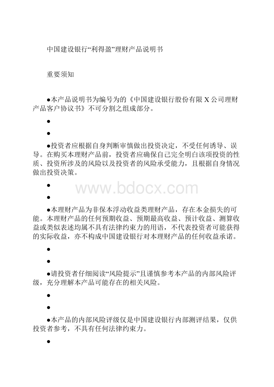 金融保险中国建设银行利得盈理财产品说明书.docx_第2页