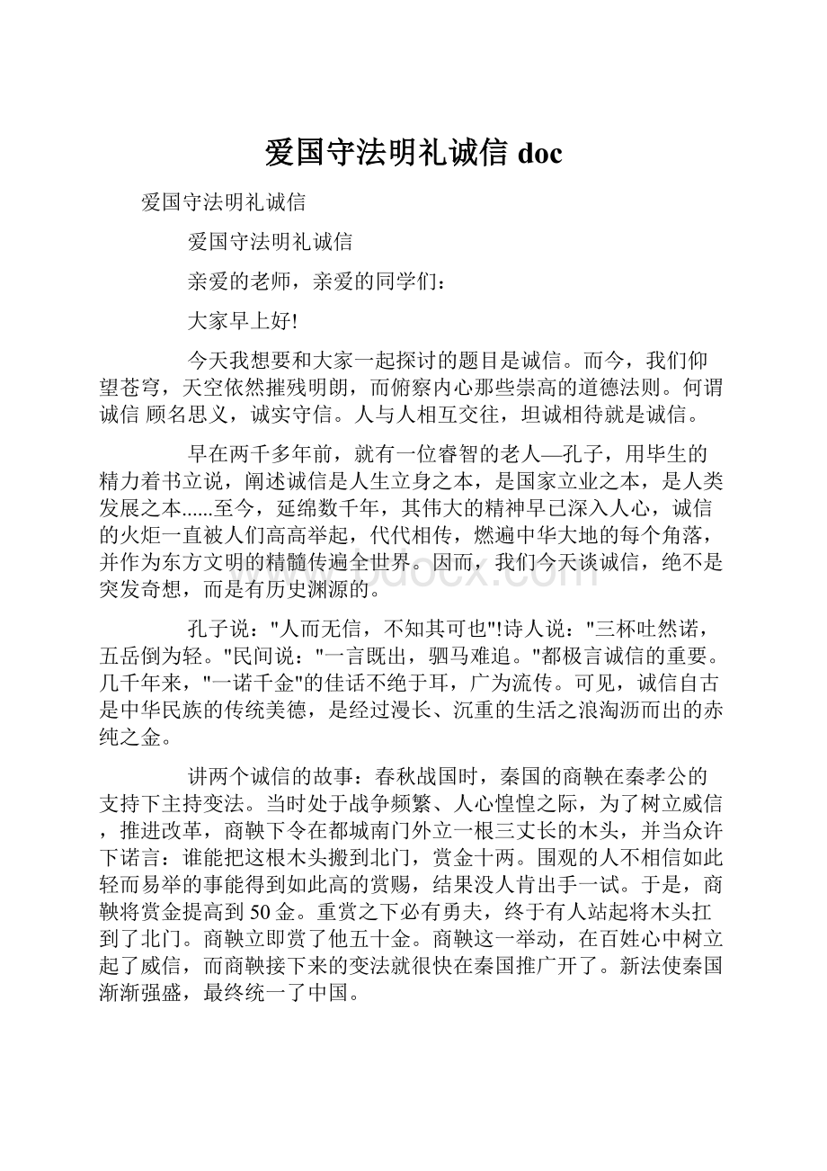 爱国守法明礼诚信doc.docx_第1页