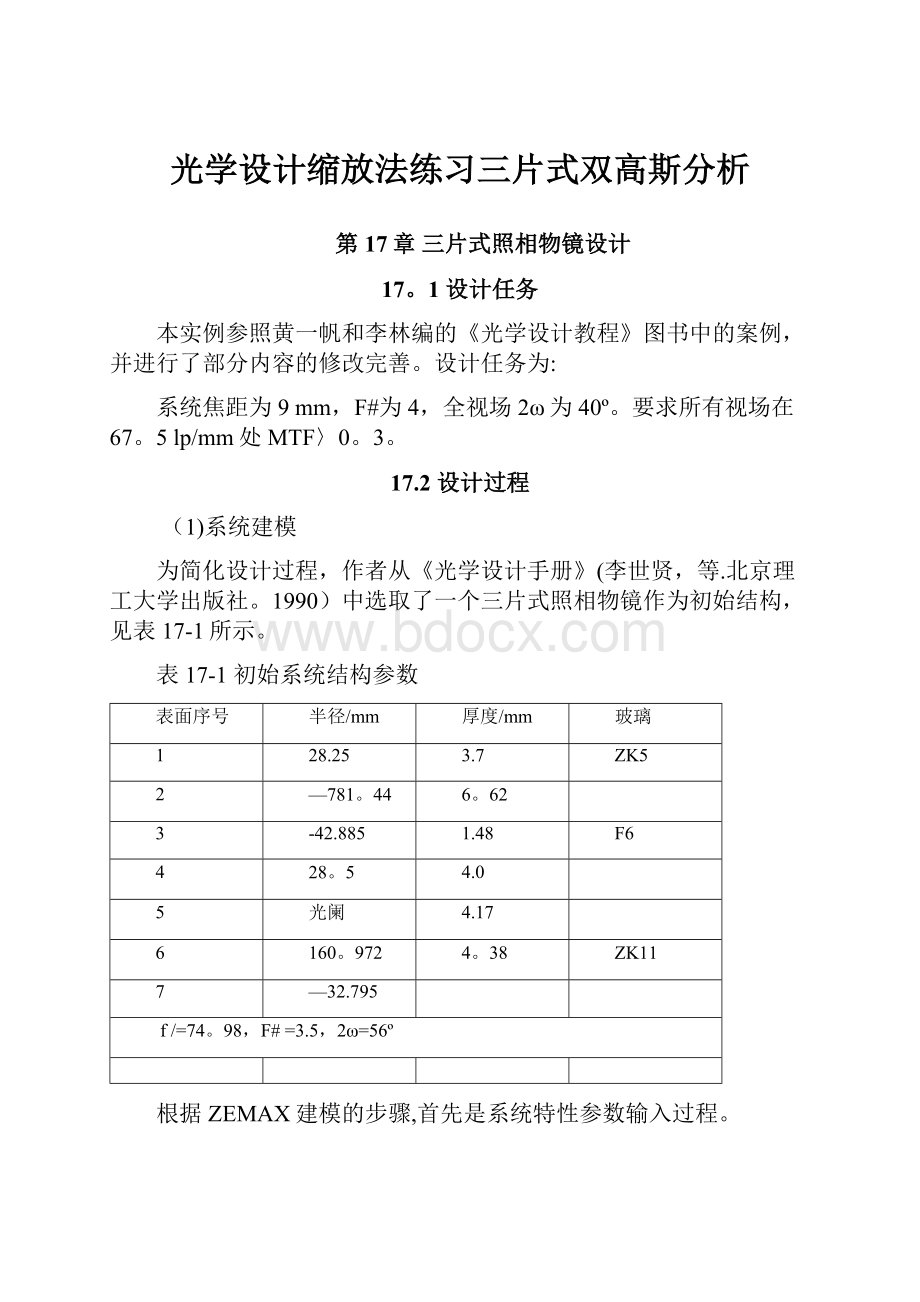 光学设计缩放法练习三片式双高斯分析.docx