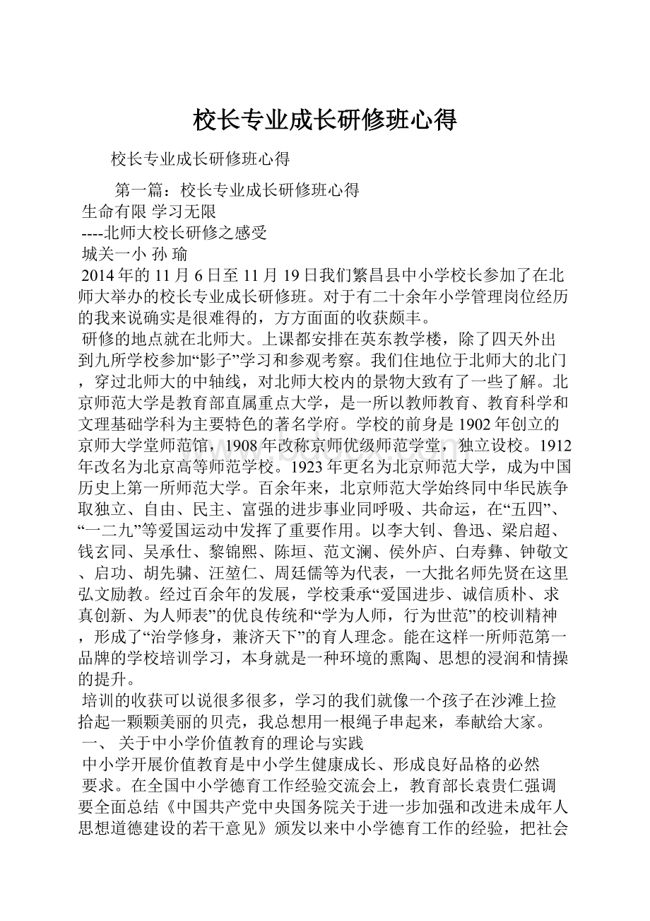 校长专业成长研修班心得.docx