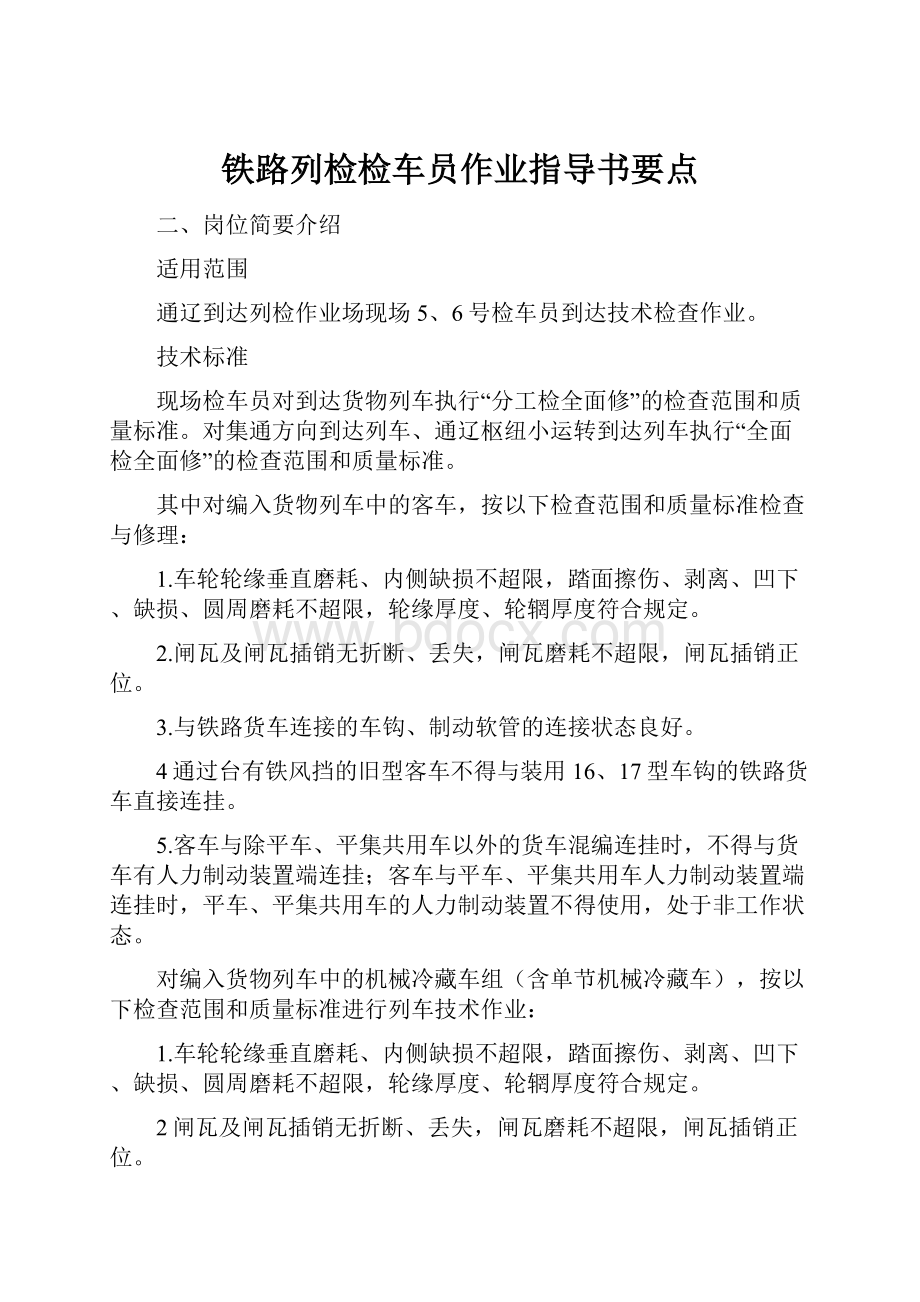 铁路列检检车员作业指导书要点.docx