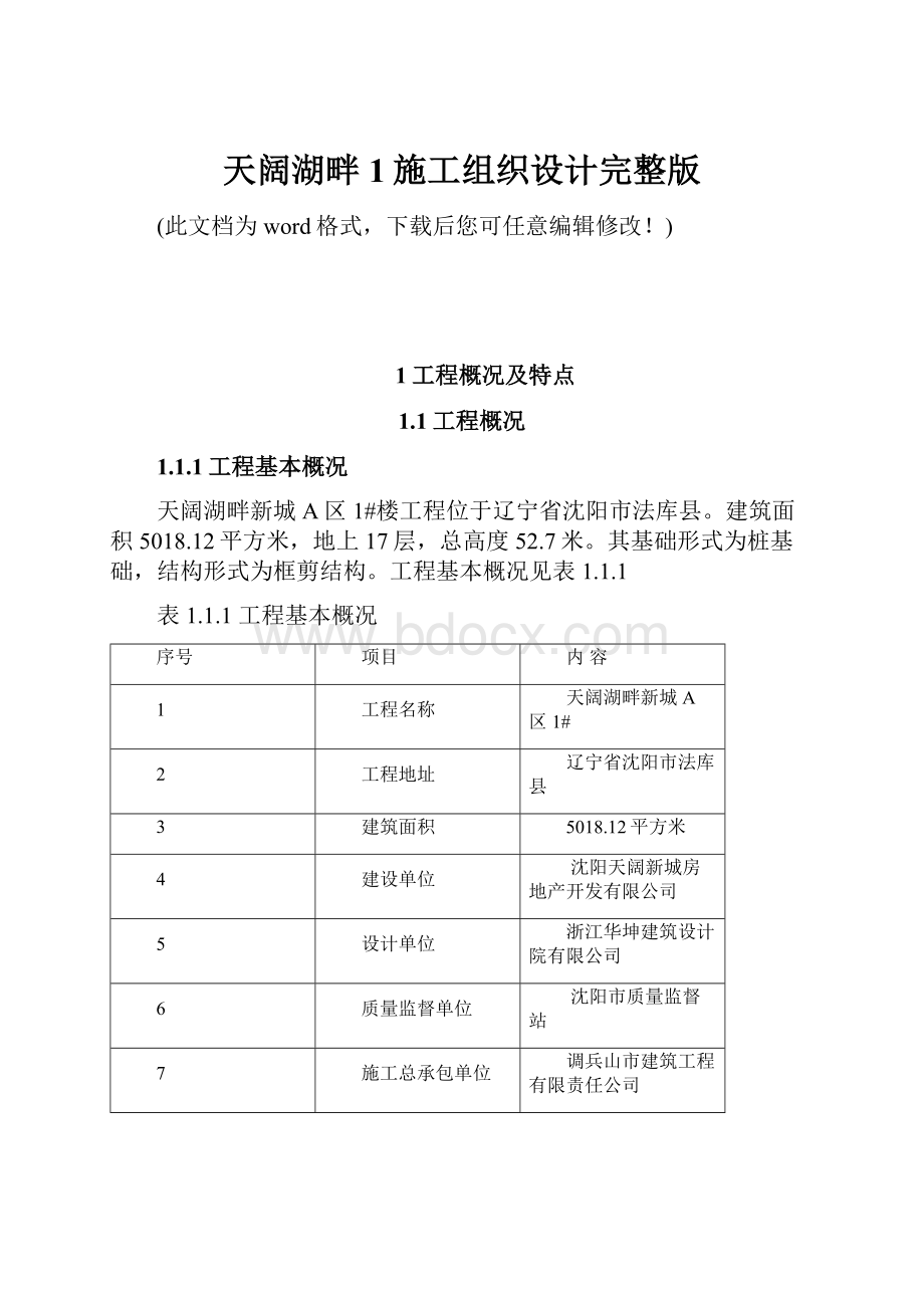 天阔湖畔1施工组织设计完整版.docx