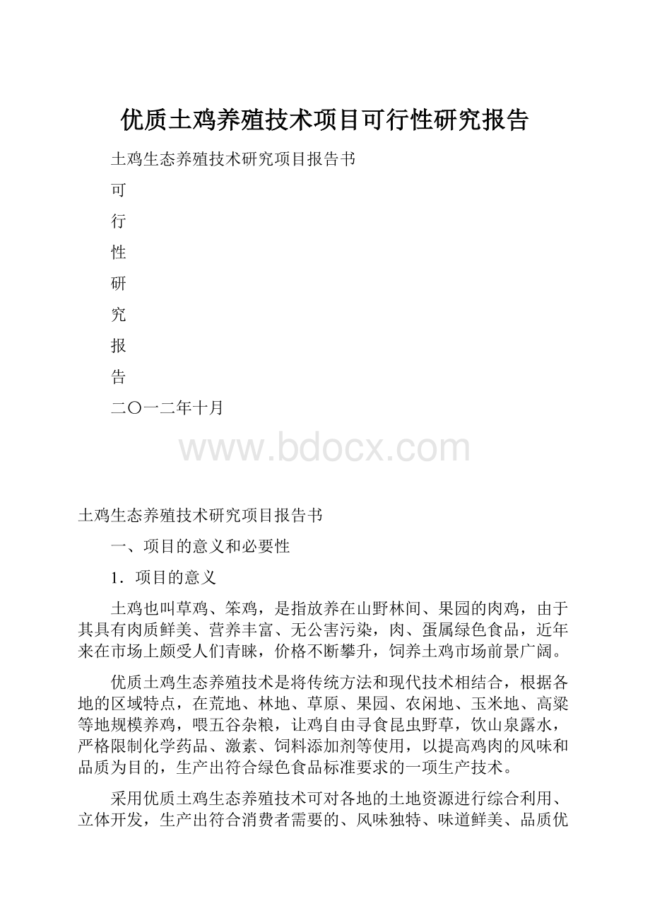 优质土鸡养殖技术项目可行性研究报告.docx