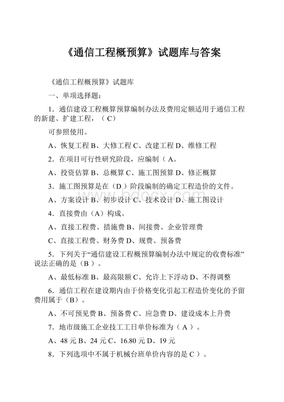 《通信工程概预算》试题库与答案.docx_第1页