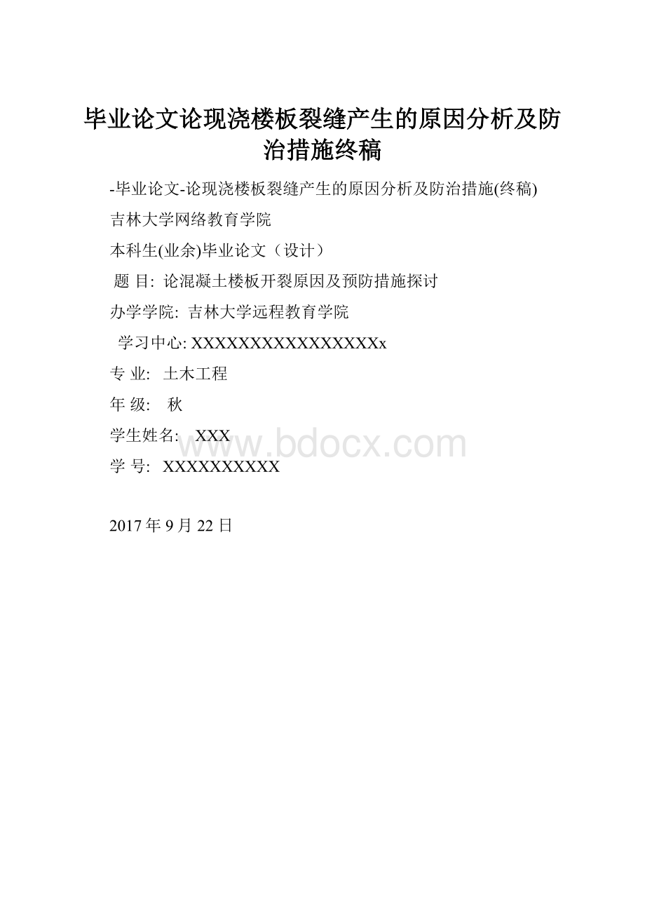 毕业论文论现浇楼板裂缝产生的原因分析及防治措施终稿.docx