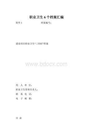 职业卫生6个档案汇编.docx