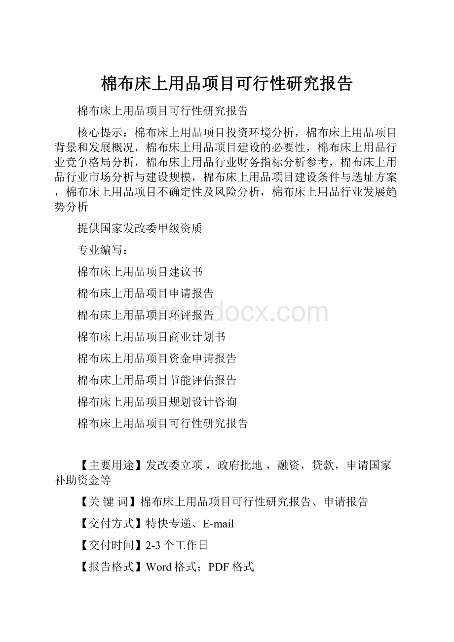 棉布床上用品项目可行性研究报告.docx