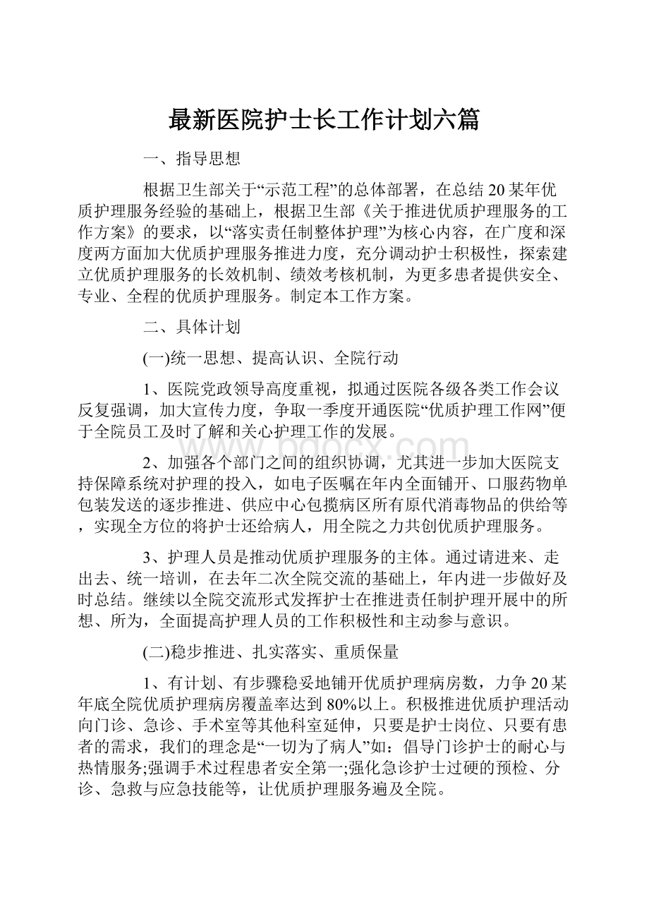 最新医院护士长工作计划六篇.docx