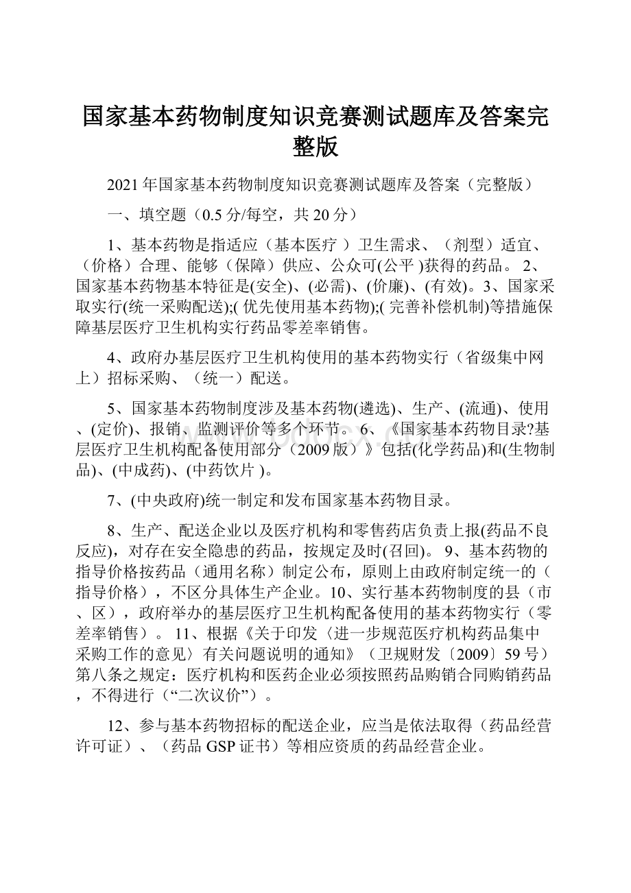 国家基本药物制度知识竞赛测试题库及答案完整版.docx_第1页