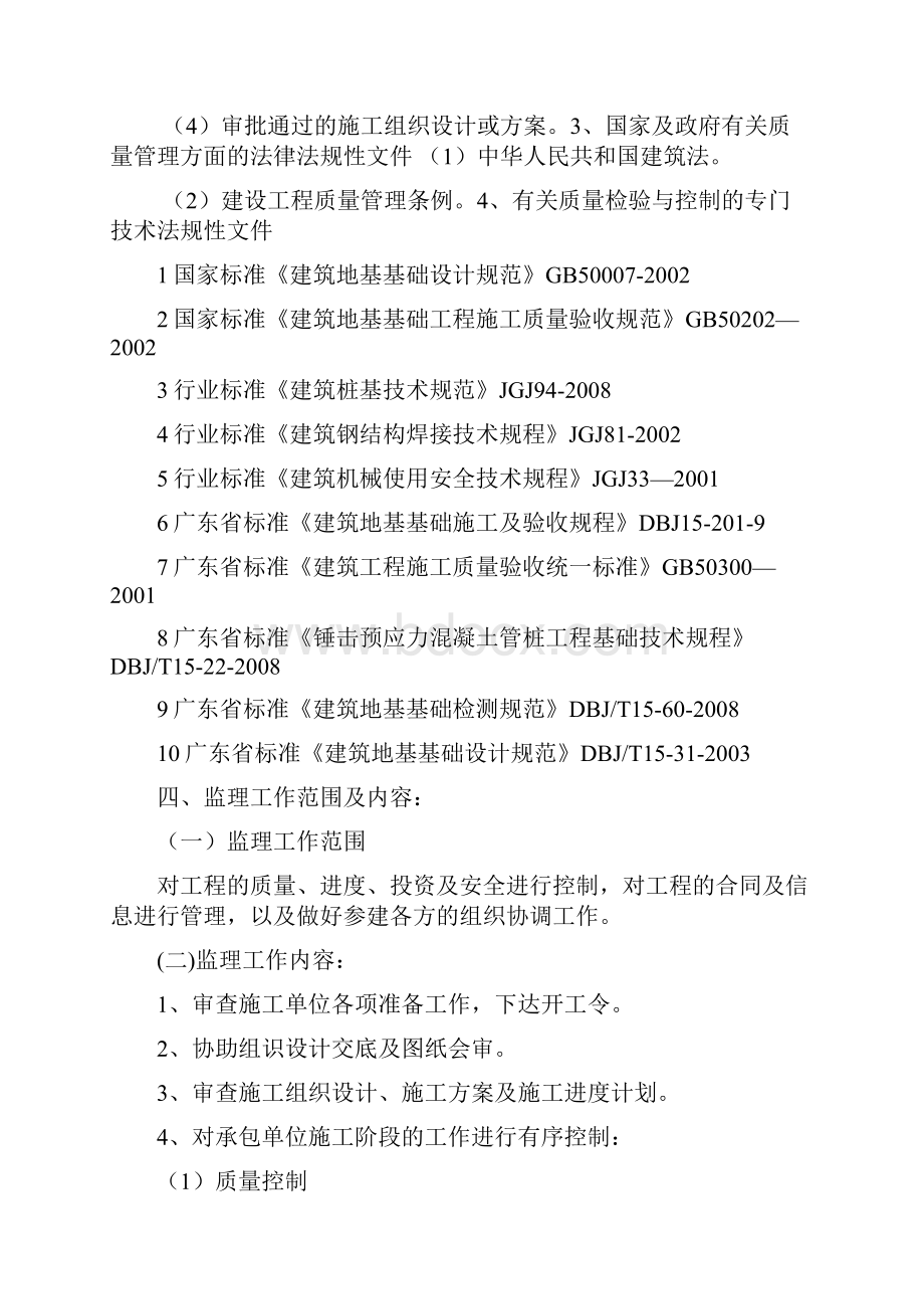 锤击管桩基础工程监理细则.docx_第3页