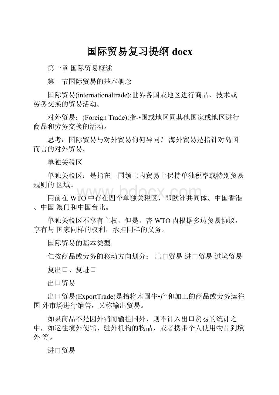 国际贸易复习提纲docx.docx