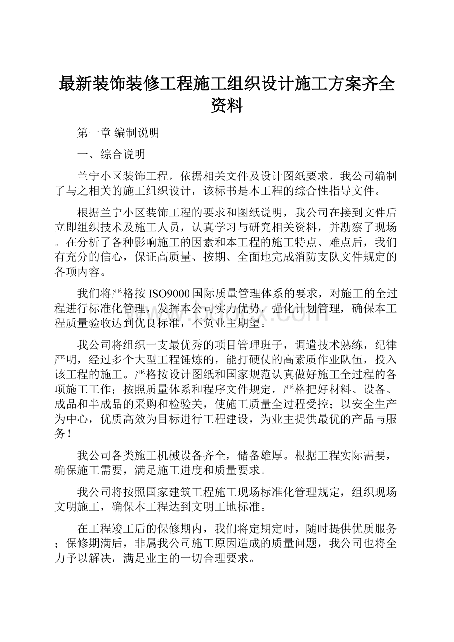 最新装饰装修工程施工组织设计施工方案齐全资料.docx