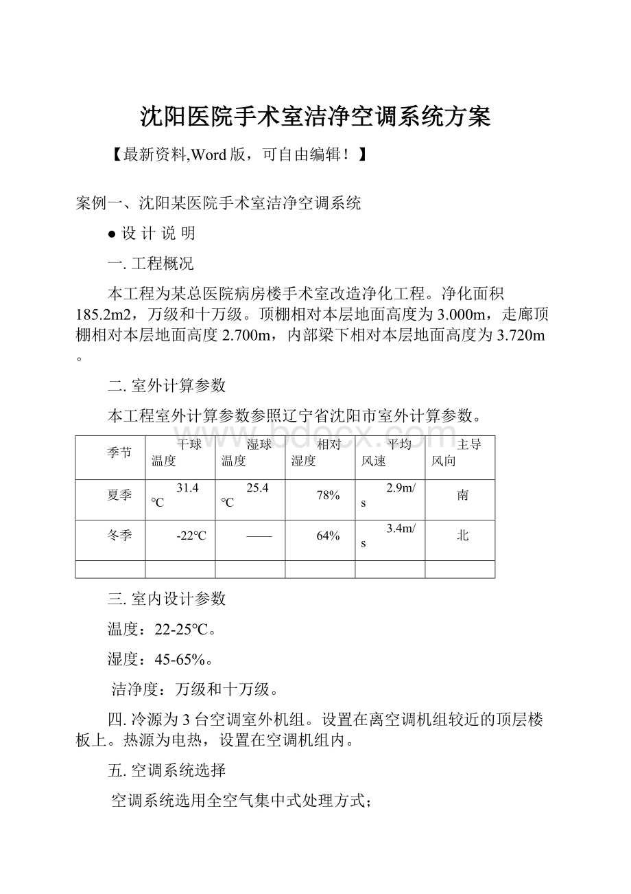 沈阳医院手术室洁净空调系统方案.docx