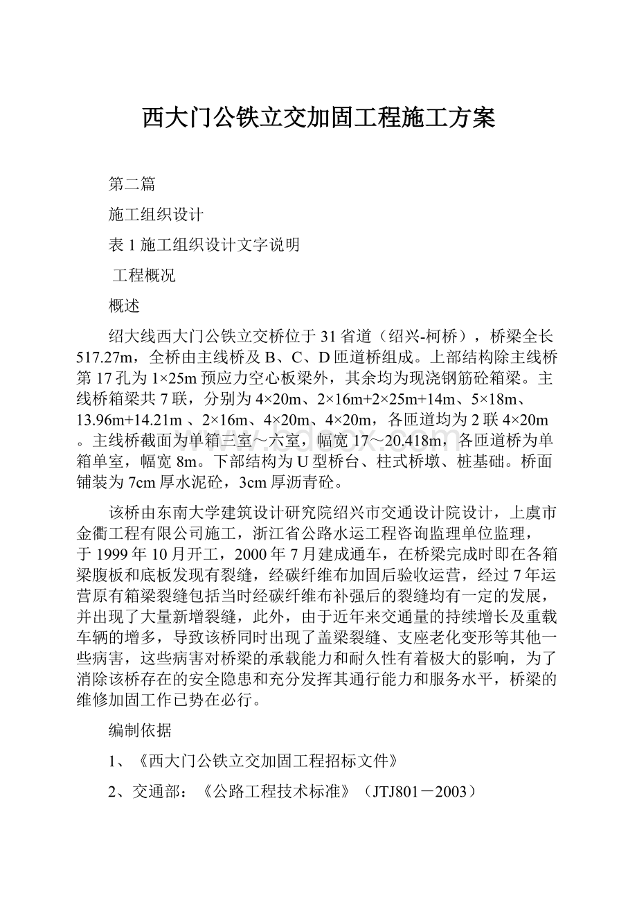 西大门公铁立交加固工程施工方案.docx_第1页