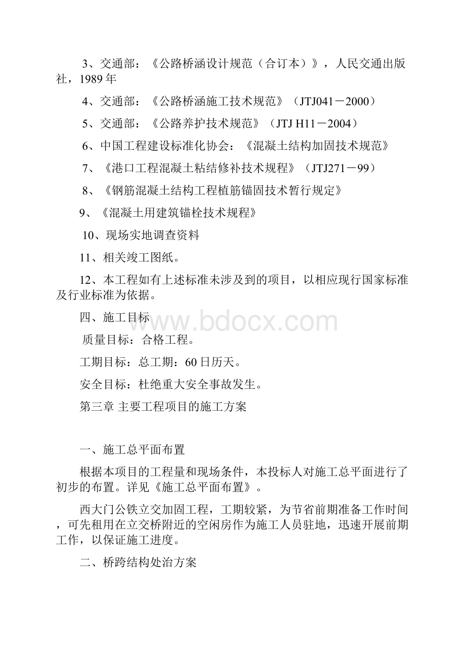 西大门公铁立交加固工程施工方案.docx_第2页