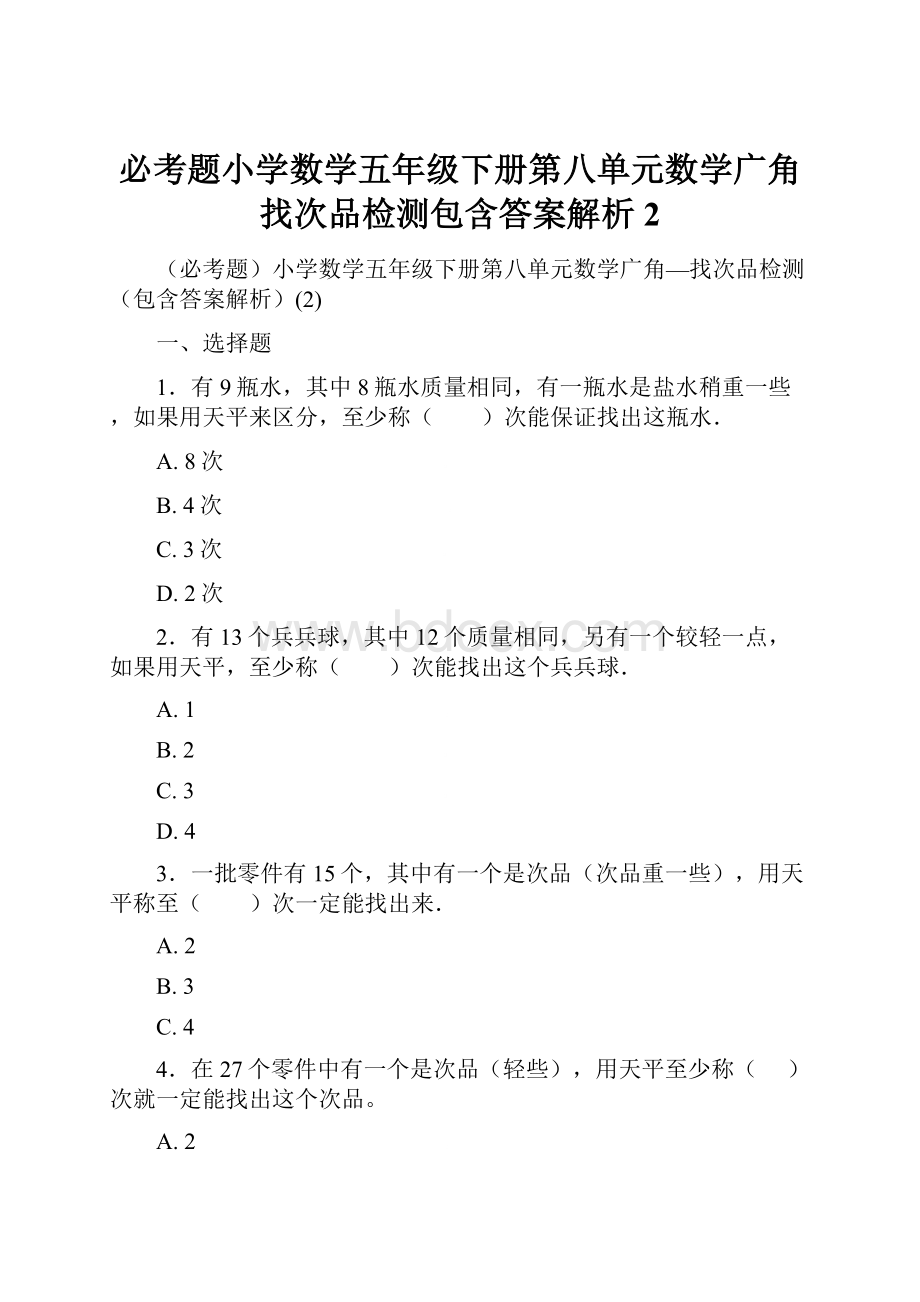 必考题小学数学五年级下册第八单元数学广角找次品检测包含答案解析2.docx_第1页