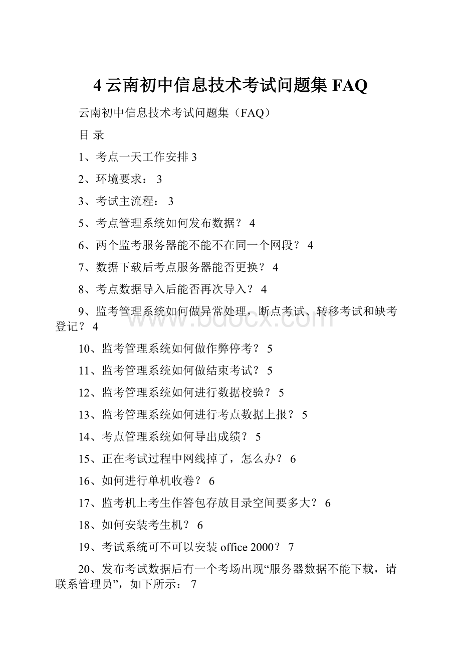 4云南初中信息技术考试问题集FAQ.docx_第1页