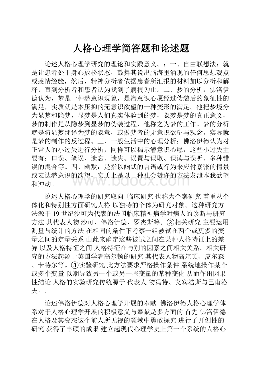 人格心理学简答题和论述题.docx