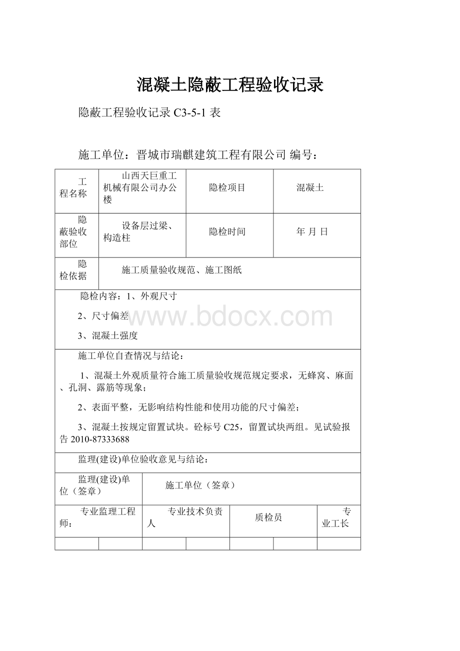 混凝土隐蔽工程验收记录.docx