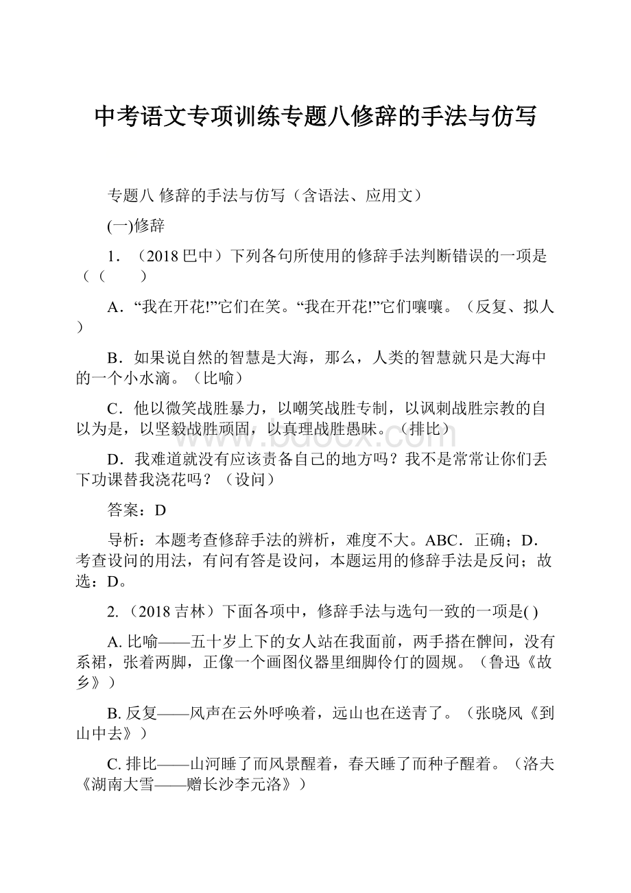 中考语文专项训练专题八修辞的手法与仿写.docx_第1页