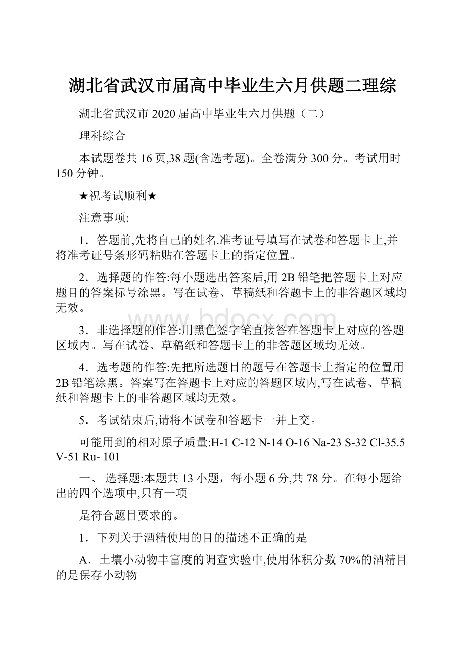 湖北省武汉市届高中毕业生六月供题二理综.docx