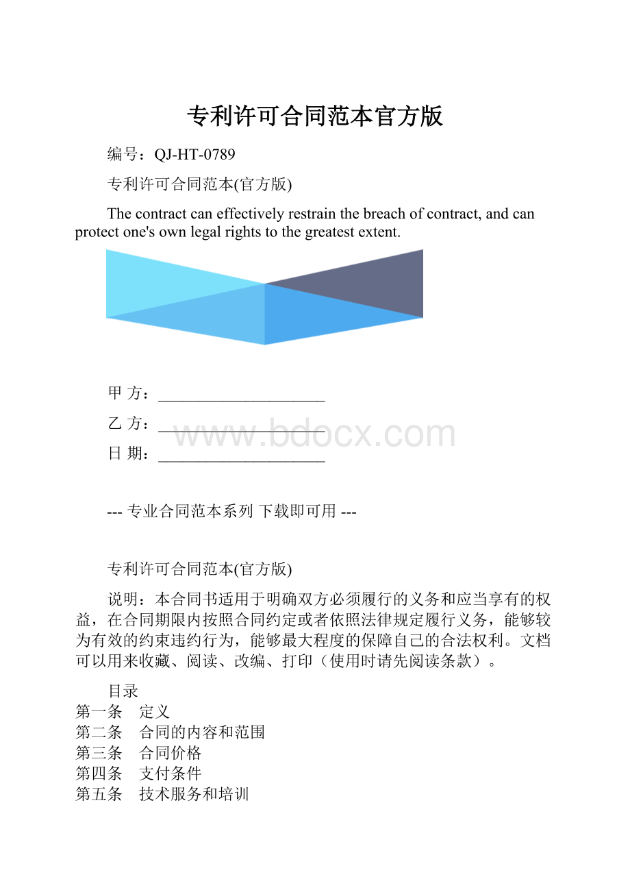 专利许可合同范本官方版.docx_第1页