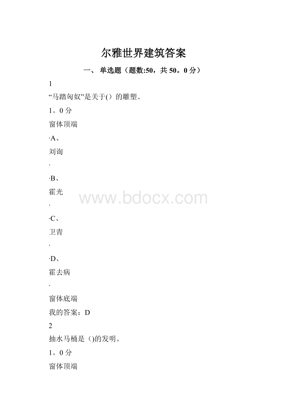 尔雅世界建筑答案.docx