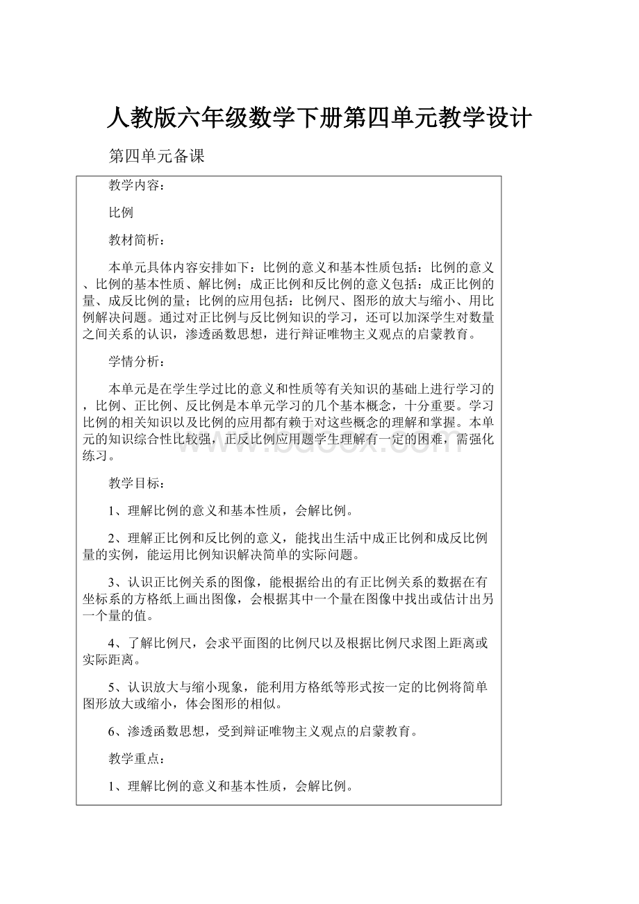 人教版六年级数学下册第四单元教学设计.docx