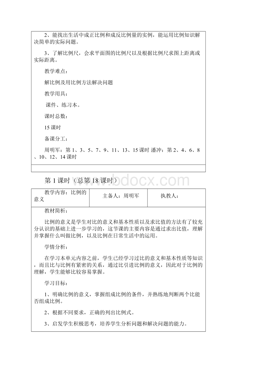 人教版六年级数学下册第四单元教学设计.docx_第2页