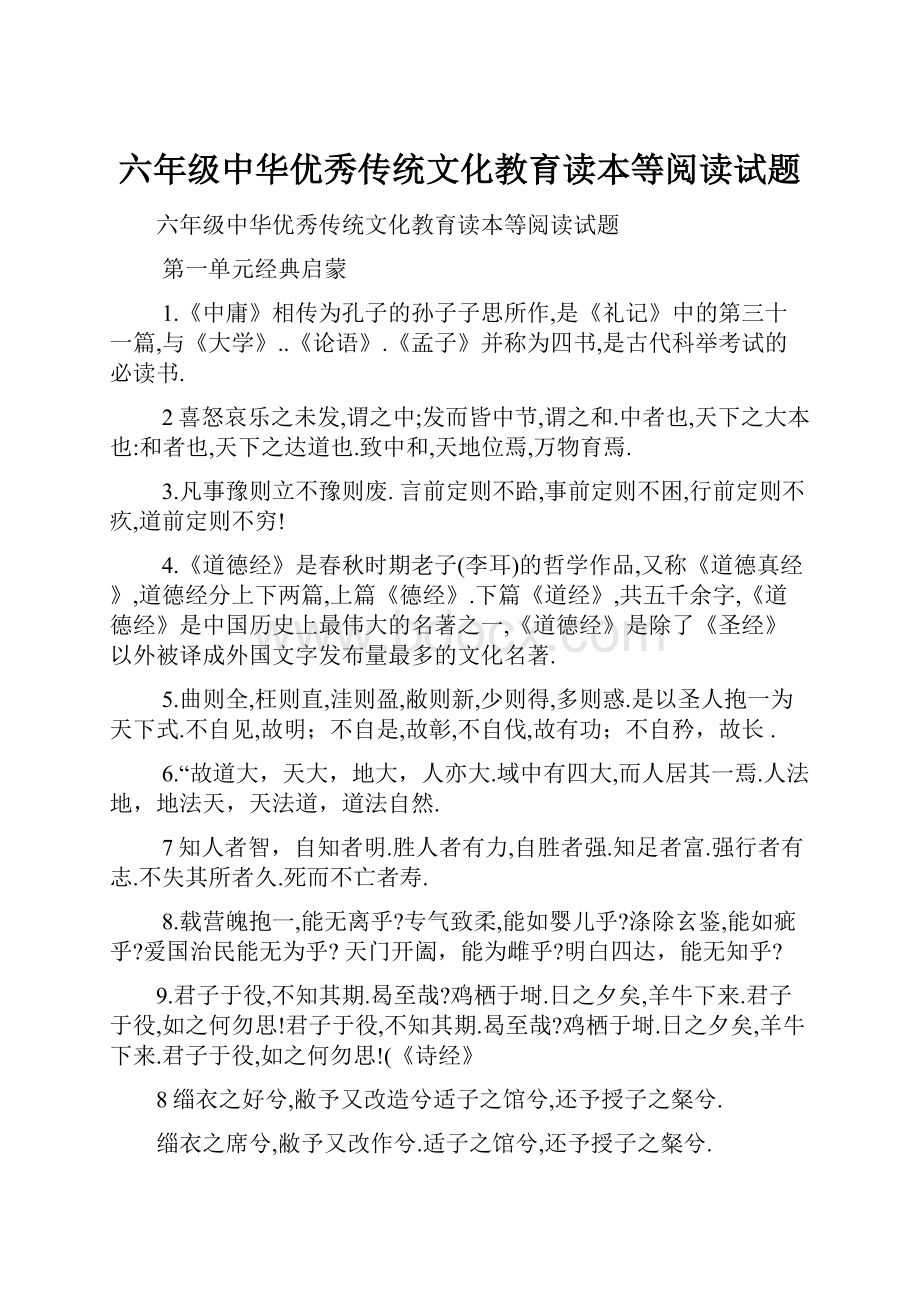 六年级中华优秀传统文化教育读本等阅读试题.docx