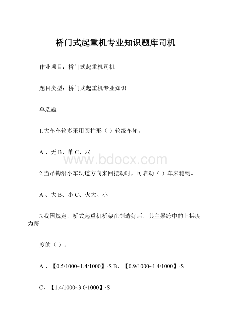 桥门式起重机专业知识题库司机.docx