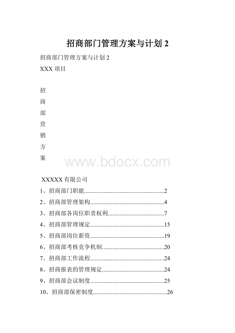 招商部门管理方案与计划2.docx