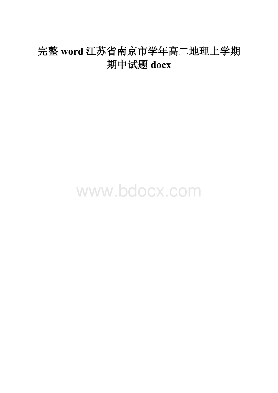 完整word江苏省南京市学年高二地理上学期期中试题docx.docx_第1页