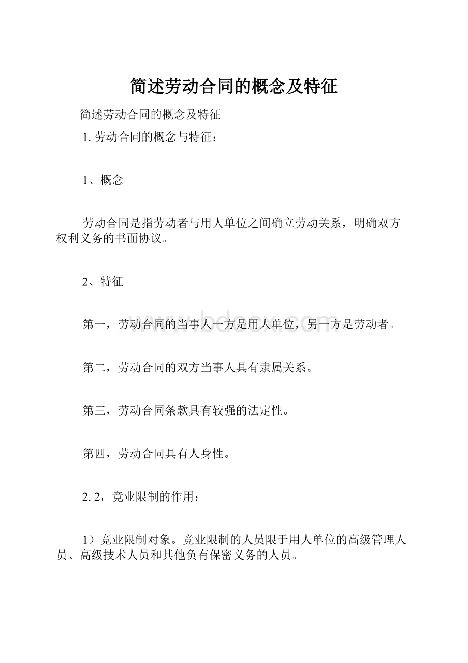 简述劳动合同的概念及特征.docx