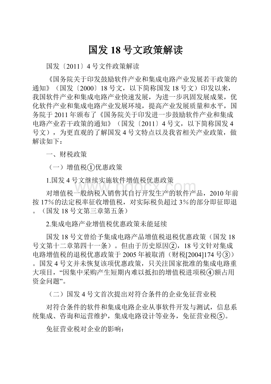 国发18号文政策解读.docx_第1页