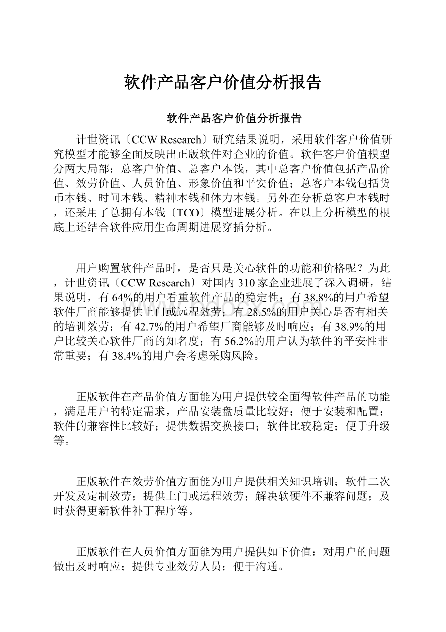 软件产品客户价值分析报告.docx