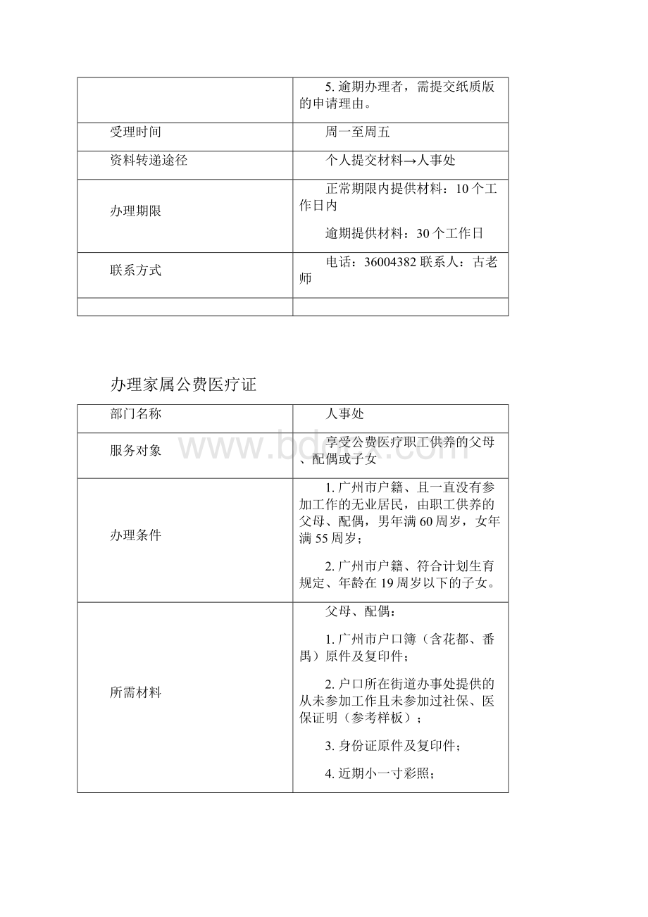 公费医疗相关事项办事指引1办理新进人员公费医疗证2办理家属.docx_第2页