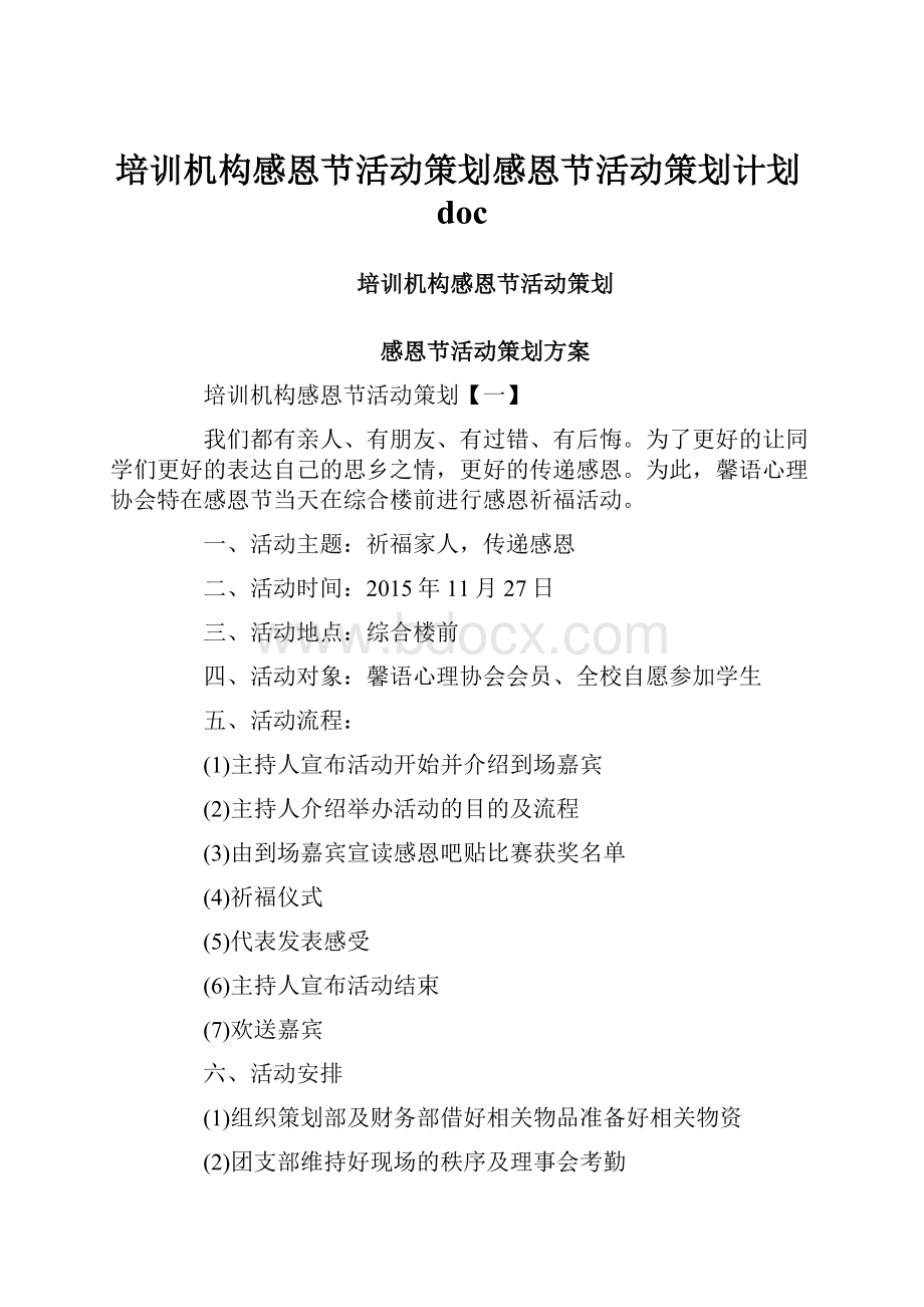 培训机构感恩节活动策划感恩节活动策划计划doc.docx_第1页